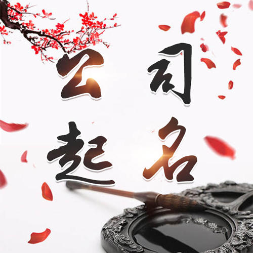 青州公司起名_找田馥连起名