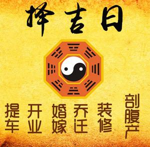青州择吉日