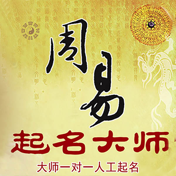 青州起名大师 青州大师起名 找田大师 41年起名经验