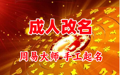 青州成人改名-找大师一对一改名先分析后改名